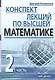 Конспект лекций по высшей математике. Ч.2. 35 лекций. 3-е изд. - фото 1