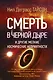 Смерть в черной дыре и другие мелкие космические неприятности - фото 1