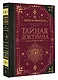 Тайная доктрина. Коллекционная книга - фото 3