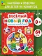 Весёлый Новый год. Головоломки, раскраски, поделки - фото 4