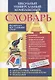 Универсальный школьный комплексный словарь. Все словари сразу: литературные примеры, нормы употребления в речи, подсказки. ФГОС - фото 1