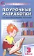 Поурочные разработки по литературному чтению. 3 класс. Пособие для учителя - фото 1