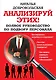 Анализируй этих! Полное руководство по подбору персонала - фото 1