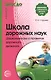 Школа дорожных наук: Дошкольникам о правилах дорожного движения. 3-е изд. дополн. - фото 2