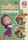 Книга "Найди отличия 2 уровень" Маша и Медведь - фото 1