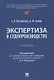 Экспертиза в судопроизводстве. Учебник - фото 1