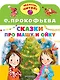 Сказки про Машу и Ойку - фото 1