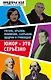 Юмор — это серьезно. Гоголь, Крылов, Фонвизин, Салтыков-Щедрин и Грибоедов - фото 1