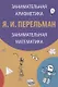Занимательная арифметика Занимательная математика (3 изд) (м) Перельман - фото 1