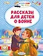 Рассказы для детей о войне - фото 1