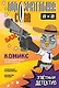 Подозрительная Сова. Комикс. Улетный детектив - фото 1