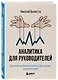 Аналитика для руководителей. Стратегия и развитие бизнеса на базе данных, а не на интуиции - фото 3