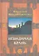 Невидимая брань - фото 1