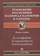 Технология подавления национал-патриотов и народов - фото 1