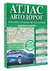 Атлас автодорог. Россия, страны СНГ и Балтии (приграничные районы) - фото 3