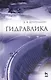 Гидравлика: Учебник, 5-е изд., стер. - фото 1