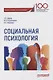 Социальная психология. Учебное пособие для бакалавриата - фото 1