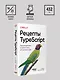 Рецепты TypeScript. Программирование на уровне типов для реальных задач - фото 13