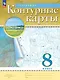 География. 8 класс. Контурные карты. (РГО) - фото 1