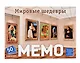 Мемо "Мировые шедевры" (50 карточек) - фото 1
