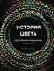 История цвета. Как краски изменили наш мир - фото 1