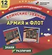 Воинские звания. Армия и флот. 12 развивающих карточек с красочными картинками для занятий с детьми - фото 1