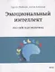 Эмоциональный интеллект. Российская практика - фото 5