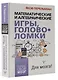 Математические и алгебраические игры, головоломки - фото 3