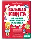 Большая книга. Развитие интеллекта малыша - фото 3