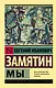 Мы: роман - фото 1