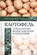 Картофель: технологии возделывания и хранения. Уч. Пособие - фото 1