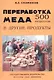 Переработка меда в другие продукты. 500 рецептов - фото 1