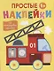 Простые наклейки. Пожарная машина - фото 1