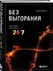 Без выгорания. Как быть в ресурсе 24/7 - фото 3