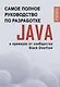 Java. Самое полное руководство по разработке в примерах от сообщества Stack Overflow - фото 1