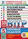 ВПР. Универсальный сборник заданий: Русский язык Математика История Биология География Литература 5 класс. Типовые задания. 30 вариантов заданий. Подробные критерии оценивания. Ответы. ФГОС Новый - фото 1
