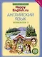 Комплект рабочих тетрадей для школьника 10 класса “Happy English.ru” (№1+№ 2) - фото 3