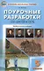 Поурочные разработки по литературе. 5 класс / 5-е изд., перераб. - фото 1