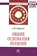 Общие основания религий - фото 1