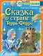 Сказка о стране Терра-Ферро - фото 1