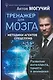 Тренажер для мозга. Методики агентов спецслужб - развитие интеллекта, памяти и внимания - фото 1