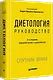 Диетология. 5-е изд. - фото 2