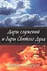 Дары служений и дары Святого Духа. - фото 1