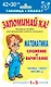 Математика. Сложение и вычитание для учащихся 1-5 классов - фото 1