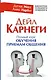 Дейл Карнеги. Полный курс обучения приемам общения - фото 1