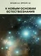 К новым основам естествознания. Сборник статей. - фото 1