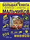 Большая книга в вопросах и ответах для мальчиков - фото 1