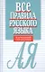 Все правила русского языка. Карманный справочник. 10-е издание - фото 6