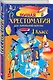 Полная хрестоматия для начальной школы. 1 класс. 4 -е изд.испр. и доп. - фото 3