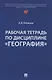 Рабочая тетрадь по дисциплине «География» - фото 1